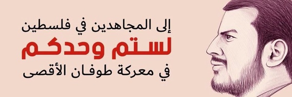 ‌#يمن_الرسول مع غزة حتى النصر🇾🇪🇱🇧🇵🇸‌'s header picture