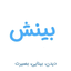 Profile picture of ‌به یاد شهیدابراهیم هادی‌