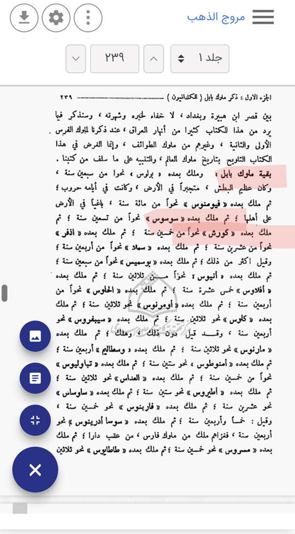 کوروش شاه ایران نبود-سند مروج الذهب