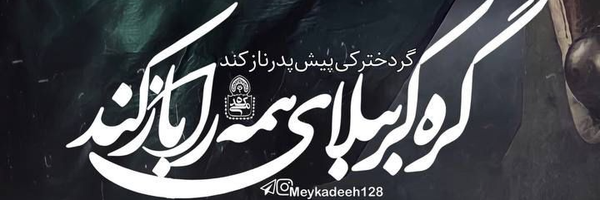 ‌میم جباری‌'s header picture