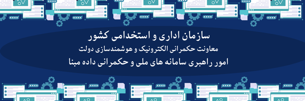 ‌امور سامانه های ملی و حکمرانی داده مبنا‌'s header picture