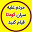 Profile picture of ‌Bozorgimehr‌