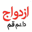 ‌کانال ازدواج دائم قم‌ صورة الملف الشخصي