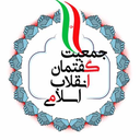 Profile picture of ‌جمعیت گفتمان انقلاب اسلامی‌