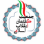 Profile picture of ‌جمعیت گفتمان انقلاب اسلامی‌