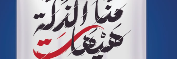 ‌محمد الحشيبري‌'s header picture