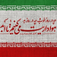 Profile picture of ‌علیرضا طاهری‌