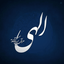 Profile picture of ‌🚩ߛـߊ ‍ﻫـߏ‌