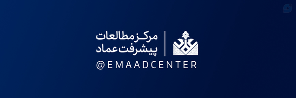 ‌مرکز مطالعات پیشرفت عماد‌'s header picture