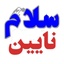 Profile picture of ‌نایین سلام‌
