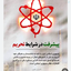 Profile picture of ‌پیشرفت جمهوری اسلامی ایران 🇮🇷‌