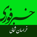Profile picture of ‌خبر فوری خراسان شمالی‌