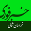 Profile picture of ‌خبر فوری خراسان شمالی‌
