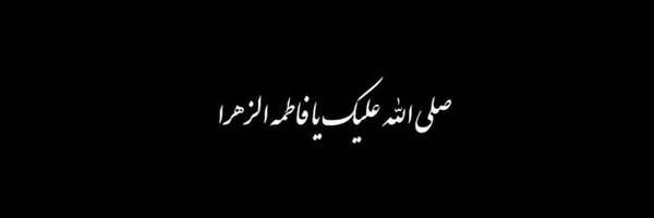 ‌بـنت الـمهدۍع‍‌ج‌'s header picture
