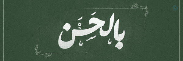 ‌ریحـٰاܝ̇ߺه ابراهیم زاده‌'s header picture
