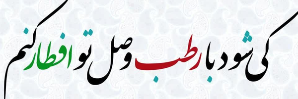 ‌یاس نبی🌷🇮🇷‌'s header picture