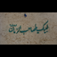 Profile picture of ‌-مجنۅن‌المھدۍ-‌