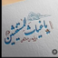Profile picture of ‌کیمیا‌