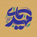 Profile picture of ‌مرتضی یعقوبی‌