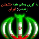 Profile picture of ‌ایران سرافراز‌