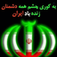 Profile picture of ‌ایران سرافراز‌