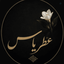 Profile picture of ‌عطرِ یاس🤍‌