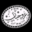 Profile picture of ‌گروه جهادی عروجیان‌