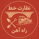 Profile picture of ‌نظارت خط راه آهن‌