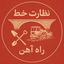 Profile picture of ‌نظارت خط راه آهن‌