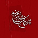 Profile picture of ‌زینب ابراهیمی‌
