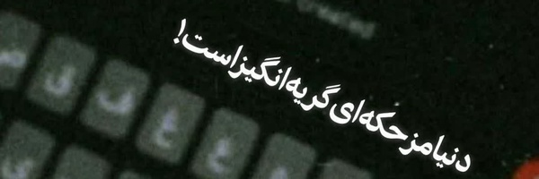 ‌آیـنـ𝐀𝐢𝐧𝐨𝐨𝐫ــور³¹³‌'s header picture