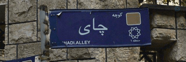 ‌چآی-!‌'s header picture
