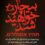 Profile picture of ‌زینب یزدان پرست‌