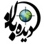 Profile picture of ‌دیده بان‌