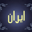 Profile picture of ‌احسان پاینده‌