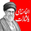 Profile picture of ‌منتظر انقلابی‌
