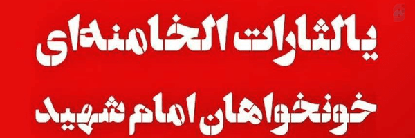 ‌مسعود / خونخواه امام خامنه ای‌'s header picture
