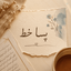 Profile picture of ‌🖐🏻_پَسا‌خَط_‌