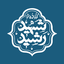 Profile picture of ‌‌قرارگاه فرهنگی جهادی شهید رشید استان تهران‌