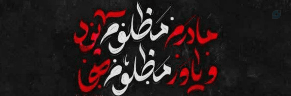 ‌محمدحسین | Mohammad Hossein‌'s header picture
