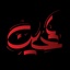 Profile picture of ‌محمد جلالی نسب 🖤🏴‌