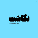 Profile picture of ‌نگاشت | احسان محمدی‌