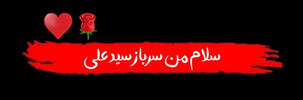 ‌آقاعلیرضا‌'s header picture