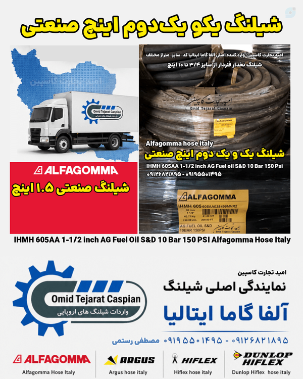شیلنگ یکو یکدوم اینچ صنعتی برند آلفا گاما ایتالیا | امید تجارت کاسپین مصطفی رستمی, شیلنگ یک و نیم اینچ صنعتی یک و نیم اینچ
