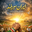 Profile picture of ‌🎤سرباز‌