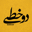Profile picture of ‌دوخطی | DoKhati‌