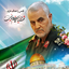 Profile picture of ‌قاسم سلیمانی‌