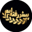 Profile picture of ‌پیش‌رفته‌ایم‌