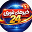 Profile picture of ‌خبر ۲۴‌
