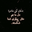 Profile picture of ‌مُرهَق؛‌